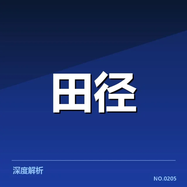 接力队阵容磨合背后，运动员表现与团队协作引发质疑