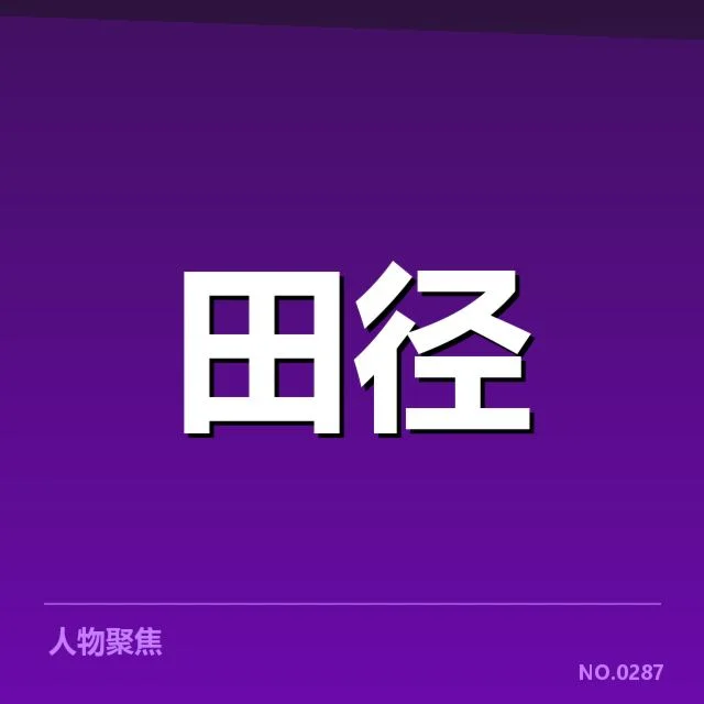 已确认的接力队成员及赛程概要