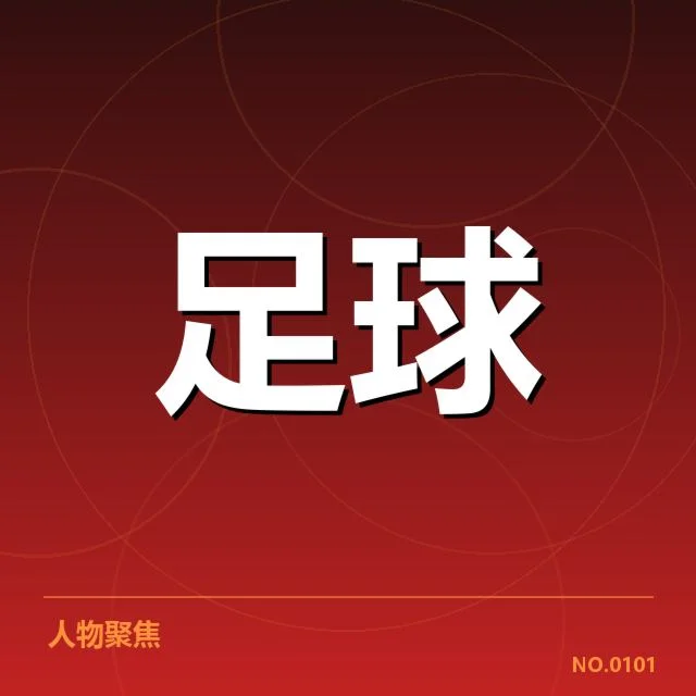 摩纳哥转会动向:球队未来阵容走向如何定夺