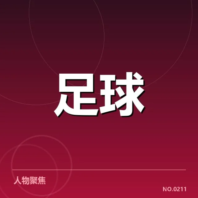 已公开的转会名单与赛程确认
